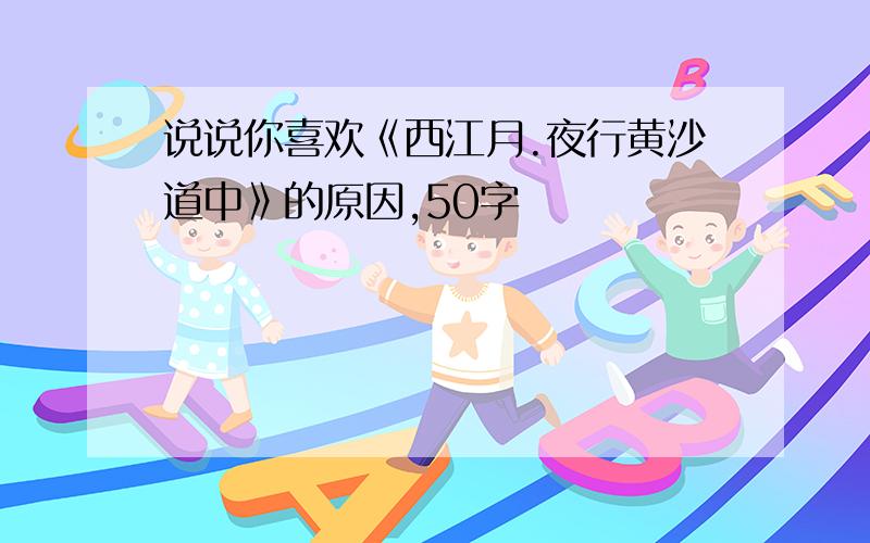 说说你喜欢《西江月.夜行黄沙道中》的原因,50字