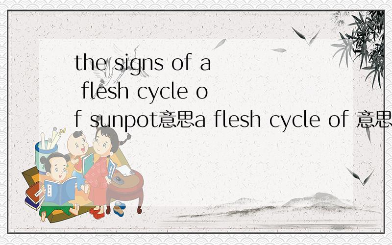 the signs of a flesh cycle of sunpot意思a flesh cycle of 意思