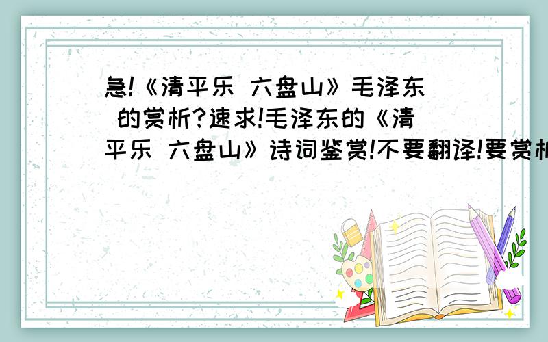 急!《清平乐 六盘山》毛泽东 的赏析?速求!毛泽东的《清平乐 六盘山》诗词鉴赏!不要翻译!要赏析! 赏 析!