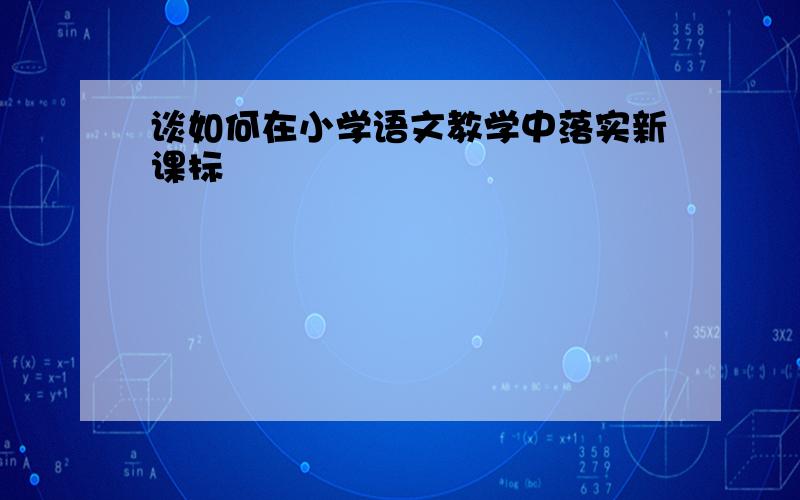 谈如何在小学语文教学中落实新课标