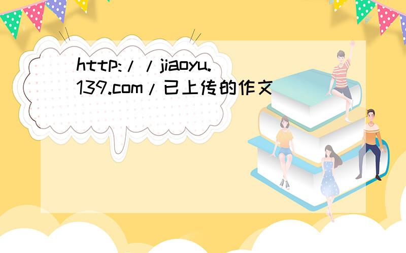 http://jiaoyu.139.com/已上传的作文