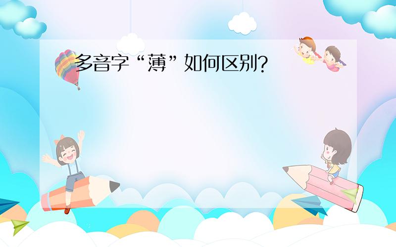 多音字“薄”如何区别?