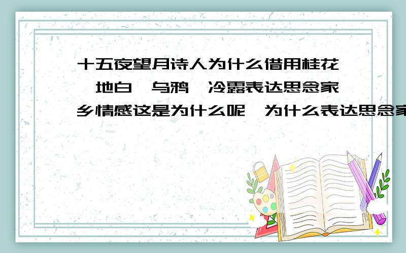 十五夜望月诗人为什么借用桂花、地白、乌鸦、冷露表达思念家乡情感这是为什么呢,为什么表达思念家乡情感