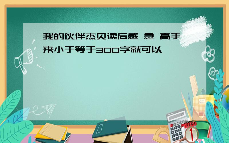 我的伙伴杰贝读后感 急 高手来小于等于300字就可以