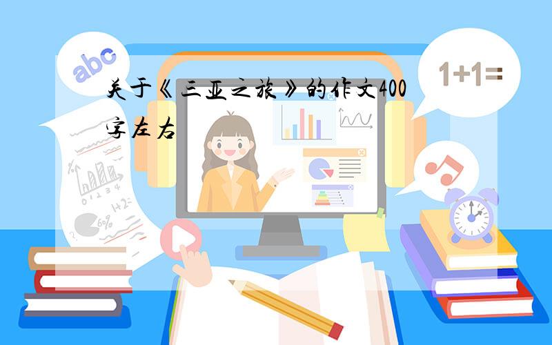 关于《三亚之旅》的作文400字左右