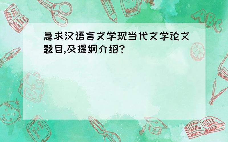 急求汉语言文学现当代文学论文题目,及提纲介绍?