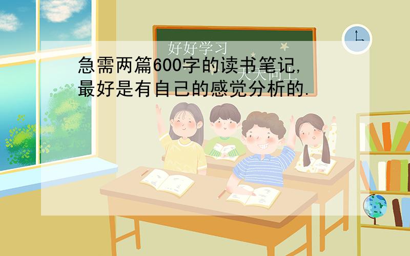 急需两篇600字的读书笔记,最好是有自己的感觉分析的.