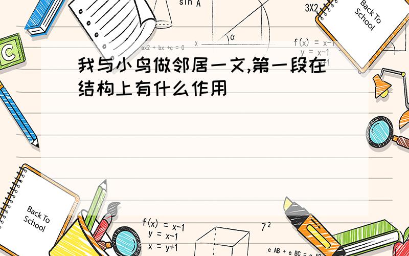 我与小鸟做邻居一文,第一段在结构上有什么作用