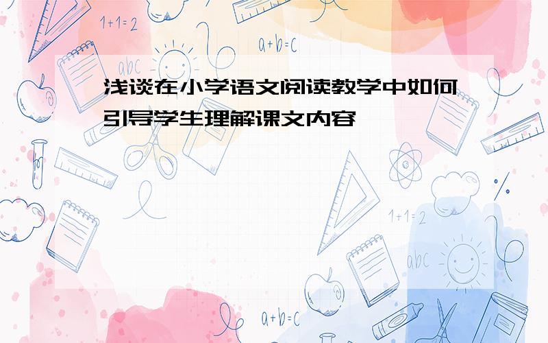 浅谈在小学语文阅读教学中如何引导学生理解课文内容