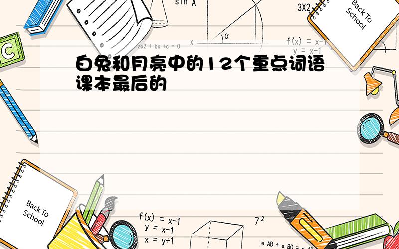 白兔和月亮中的12个重点词语课本最后的