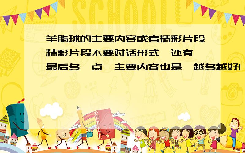 羊脂球的主要内容或者精彩片段精彩片段不要对话形式,还有,最后多一点,主要内容也是,越多越好!