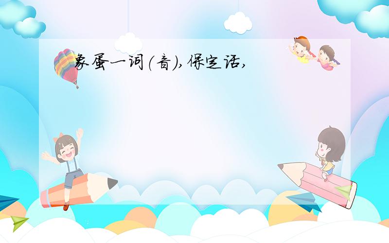 象蛋一词（音）,保定话,