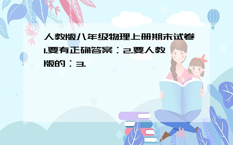 人教版八年级物理上册期末试卷1.要有正确答案；2.要人教版的；3.