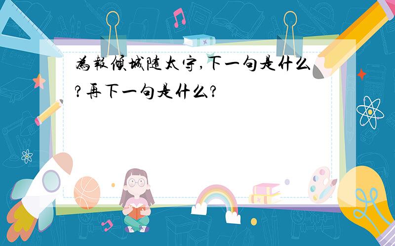 为报倾城随太守,下一句是什么?再下一句是什么?