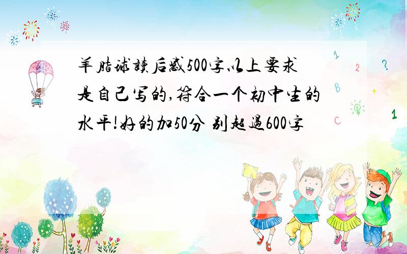 羊脂球读后感500字以上要求是自己写的,符合一个初中生的水平!好的加50分 别超过600字