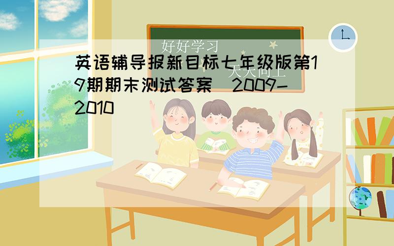 英语辅导报新目标七年级版第19期期末测试答案(2009-2010)