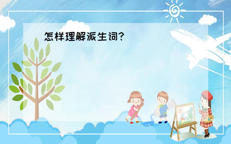 怎样理解派生词?