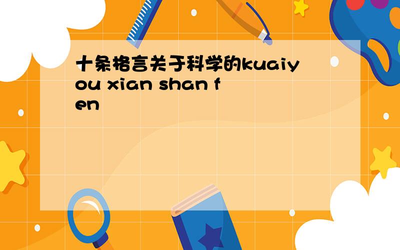 十条格言关于科学的kuaiyou xian shan fen