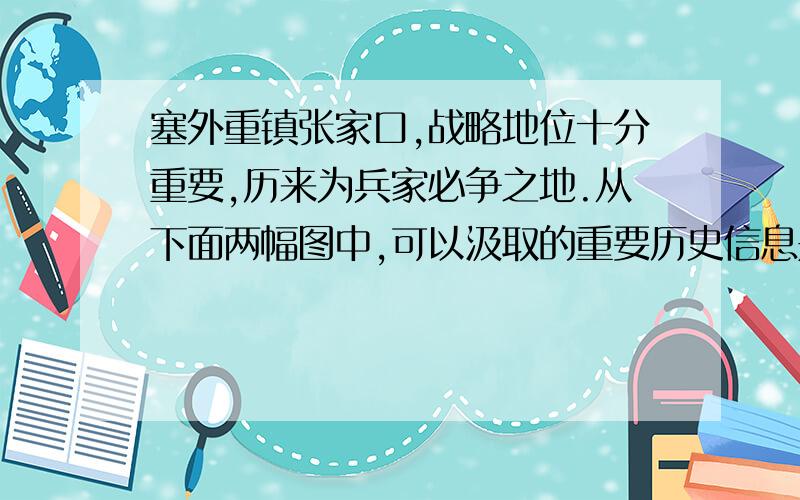 塞外重镇张家口,战略地位十分重要,历来为兵家必争之地.从下面两幅图中,可以汲取的重要历史信息是A．中国社会性质的变化    B．中共革命道路的变化    C．中国革命对象的变化    D．中国