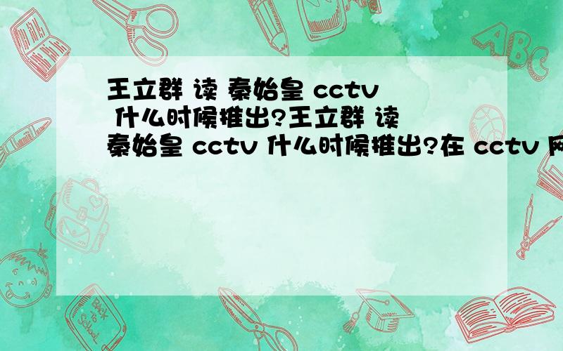 王立群 读 秦始皇 cctv 什么时候推出?王立群 读 秦始皇 cctv 什么时候推出?在 cctv 网上