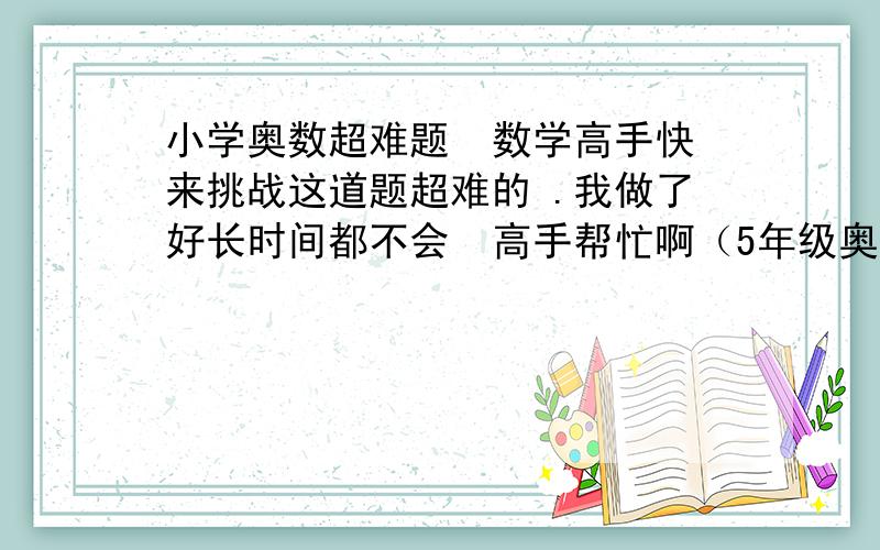 小学奥数超难题  数学高手快来挑战这道题超难的 .我做了好长时间都不会  高手帮忙啊（5年级奥数）根据下面的阅读材料,开动你的脑筋,回答问题,你一定能行:我们称有非空数集A,B,A到B的映