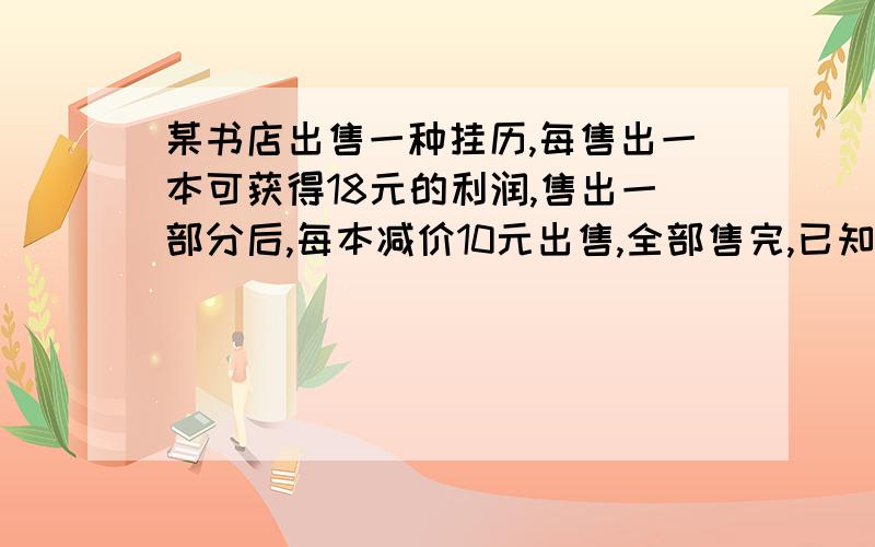 某书店出售一种挂历,每售出一本可获得18元的利润,售出一部分后,每本减价10元出售,全部售完,已知减价出售的本数是原来出售的本数的2/3,书店售完这种挂历共获利2870元,书店出售这种挂历多