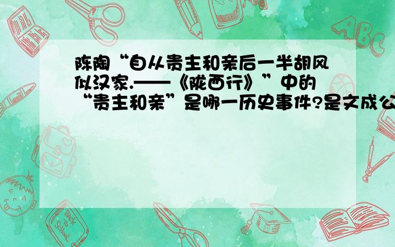 陈陶“自从贵主和亲后一半胡风似汉家.——《陇西行》”中的“贵主和亲”是哪一历史事件?是文成公主入藏还是金城公主入藏