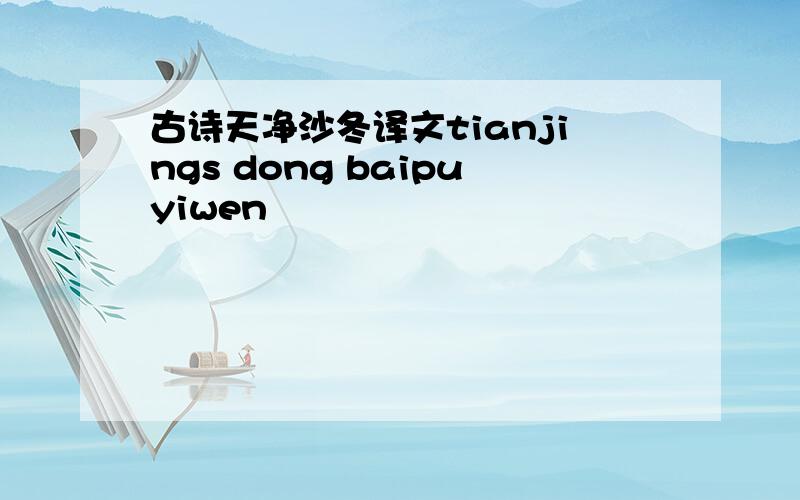 古诗天净沙冬译文tianjings dong baipuyiwen