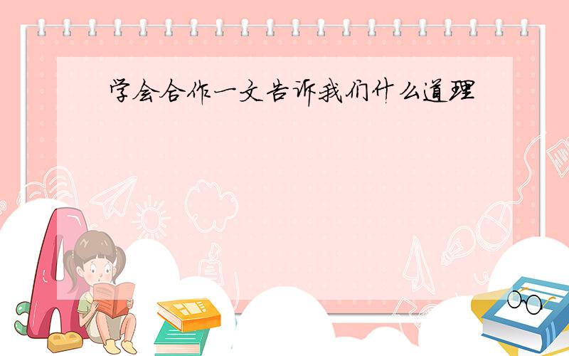 学会合作一文告诉我们什么道理