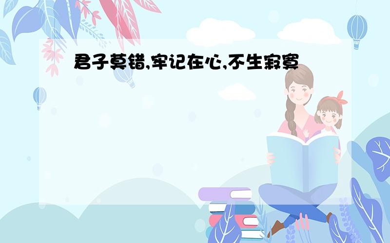 君子莫错,牢记在心,不生寂寞