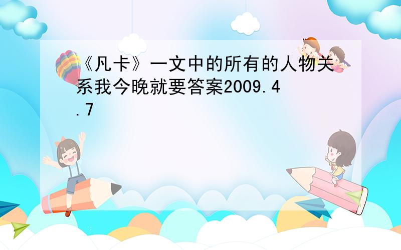 《凡卡》一文中的所有的人物关系我今晚就要答案2009.4.7