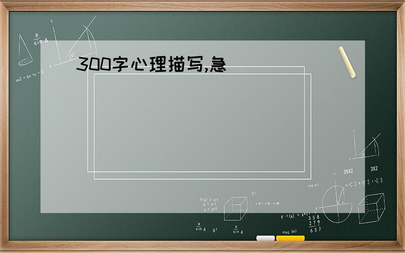 300字心理描写,急