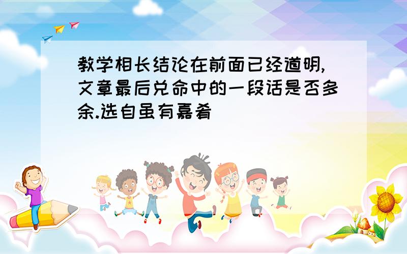 教学相长结论在前面已经道明,文章最后兑命中的一段话是否多余.选自虽有嘉肴