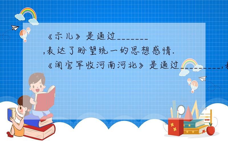 《示儿》是通过_______,表达了盼望统一的思想感情.《闻官军收河南河北》是通过_________,表达了诗人听到祖国统一后