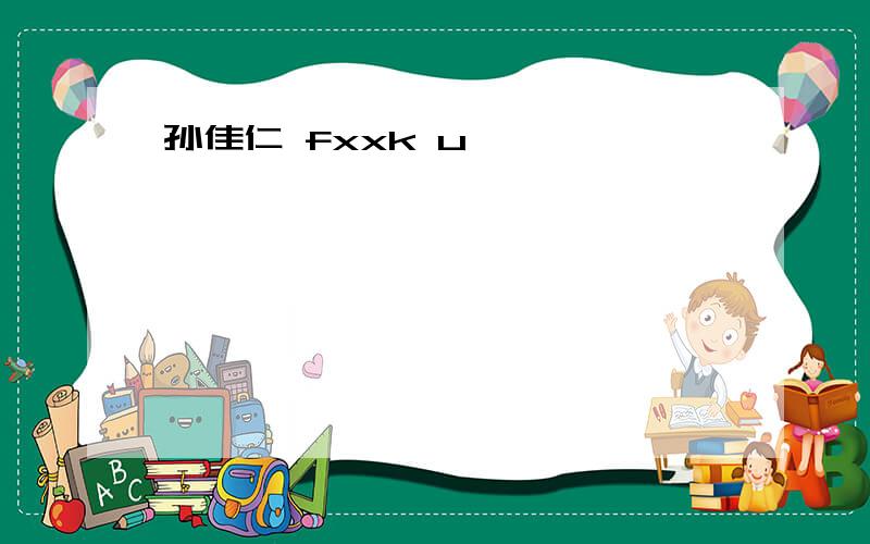 孙佳仁 fxxk u