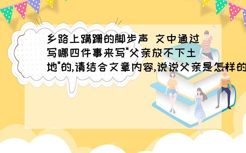 乡路上蹒跚的脚步声 文中通过写哪四件事来写