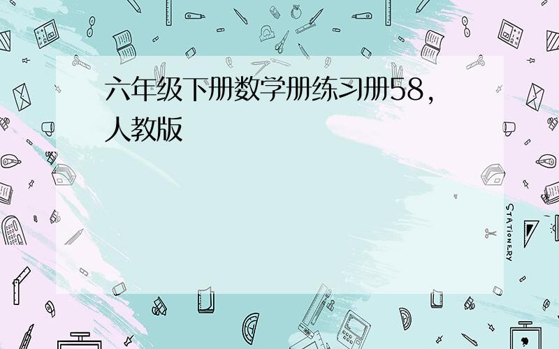 六年级下册数学册练习册58,人教版