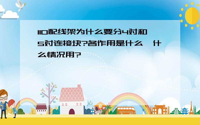 110配线架为什么要分4对和5对连接块?各作用是什么,什么情况用?