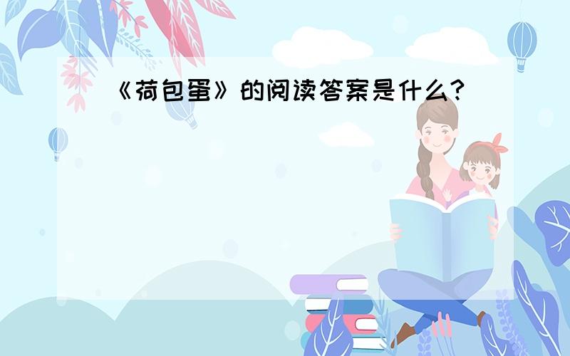 《荷包蛋》的阅读答案是什么?