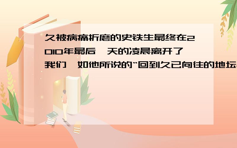 久被病痛折磨的史铁生最终在2010年最后一天的凌晨离开了我们,如他所说的“回到久已向往的地坛怀抱去了（《病隙碎笔》）”.这句话的标点符号应用有什么错误,（《病隙碎笔》）是该放在