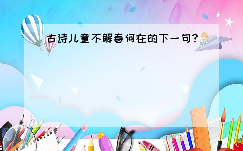 古诗儿童不解春何在的下一句?