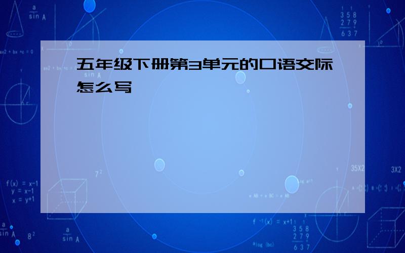 五年级下册第3单元的口语交际怎么写