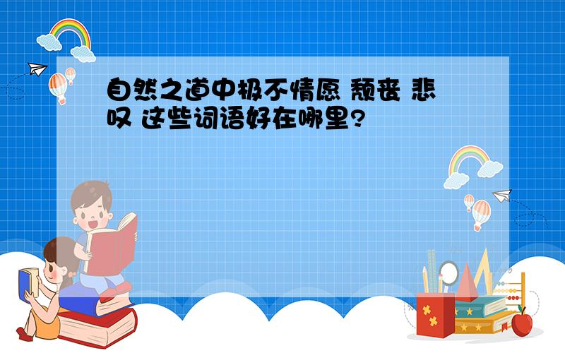 自然之道中极不情愿 颓丧 悲叹 这些词语好在哪里?