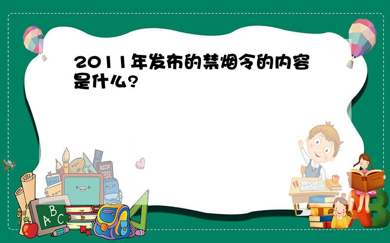 2011年发布的禁烟令的内容是什么?