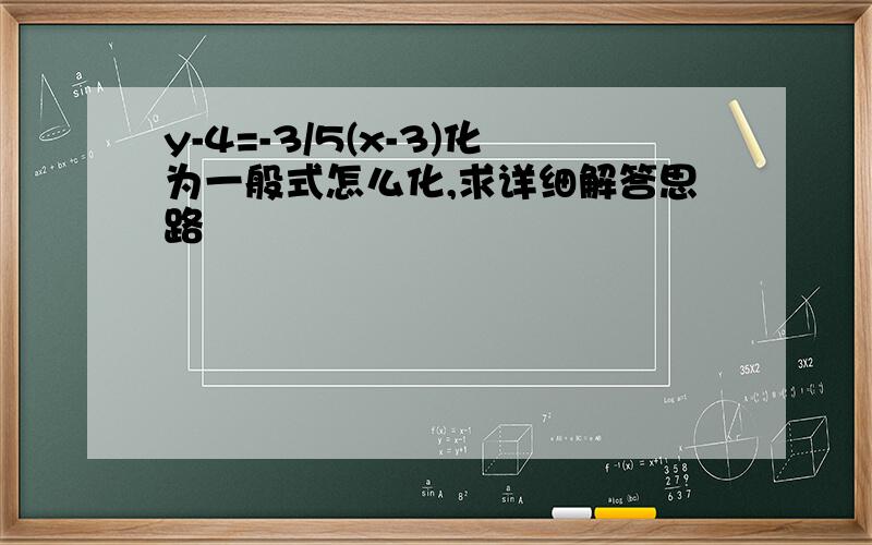 y-4=-3/5(x-3)化为一般式怎么化,求详细解答思路