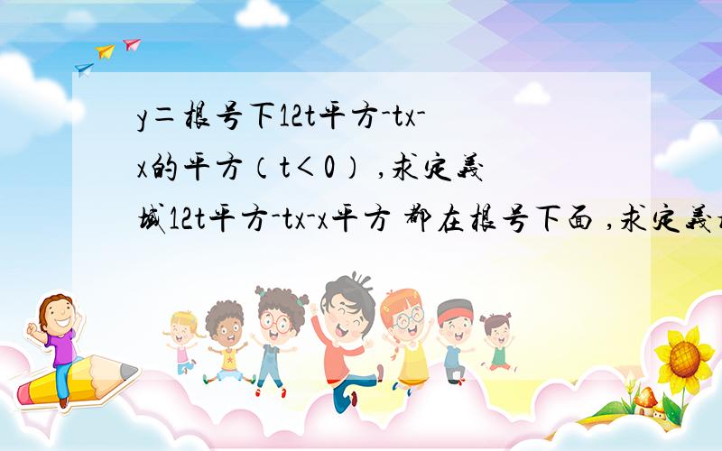 y＝根号下12t平方-tx-x的平方（t＜0） ,求定义域12t平方-tx-x平方 都在根号下面 ,求定义域