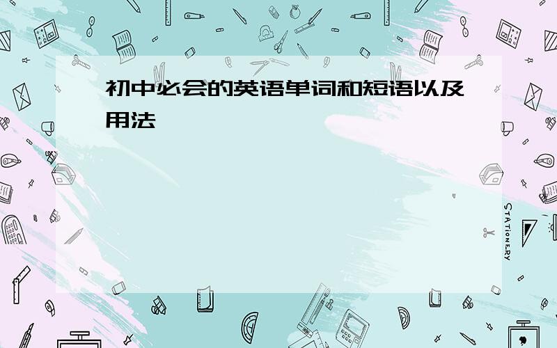 初中必会的英语单词和短语以及用法