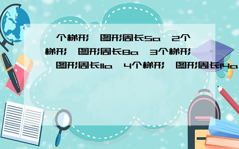 一个梯形,图形周长5a,2个梯形,图形周长8a,3个梯形,图形周长11a,4个梯形,图形周长14a,n个图形呢?