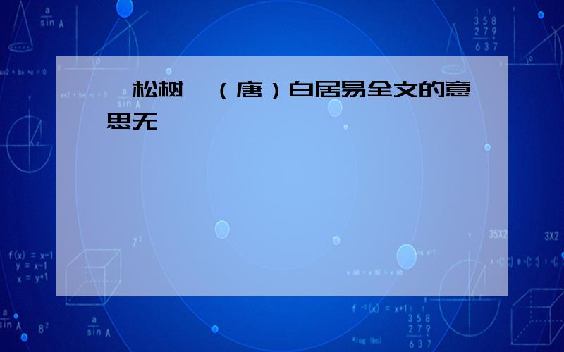 《松树》（唐）白居易全文的意思无