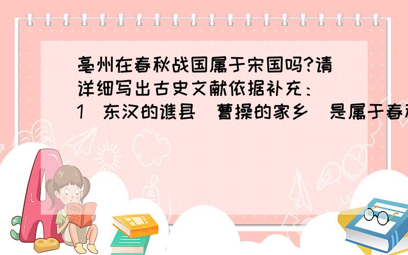 亳州在春秋战国属于宋国吗?请详细写出古史文献依据补充：（1）东汉的谯县（曹操的家乡）是属于春秋战国宋国区域内吗？请详细写出古史文献依据（2）历代史书天官书、天文志的“宋地